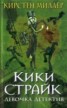 Книга "Кики Страйк — девочка-детектив" - BooksFinder.ru